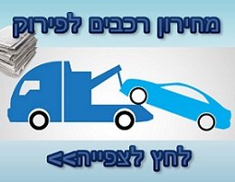 מחירי רכבים לפירוק