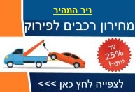 ניר המהיר מכוניות לפירוק