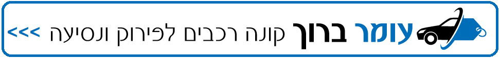 מכירת רכב לפירוק עומר ברוך